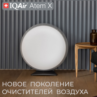 IQAir Atem X очиститель воздуха